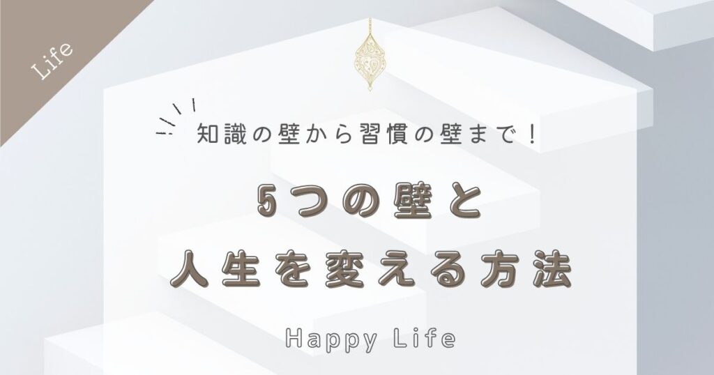 知識の壁から習慣の壁まで！5つの壁を超えて人生を変える方法