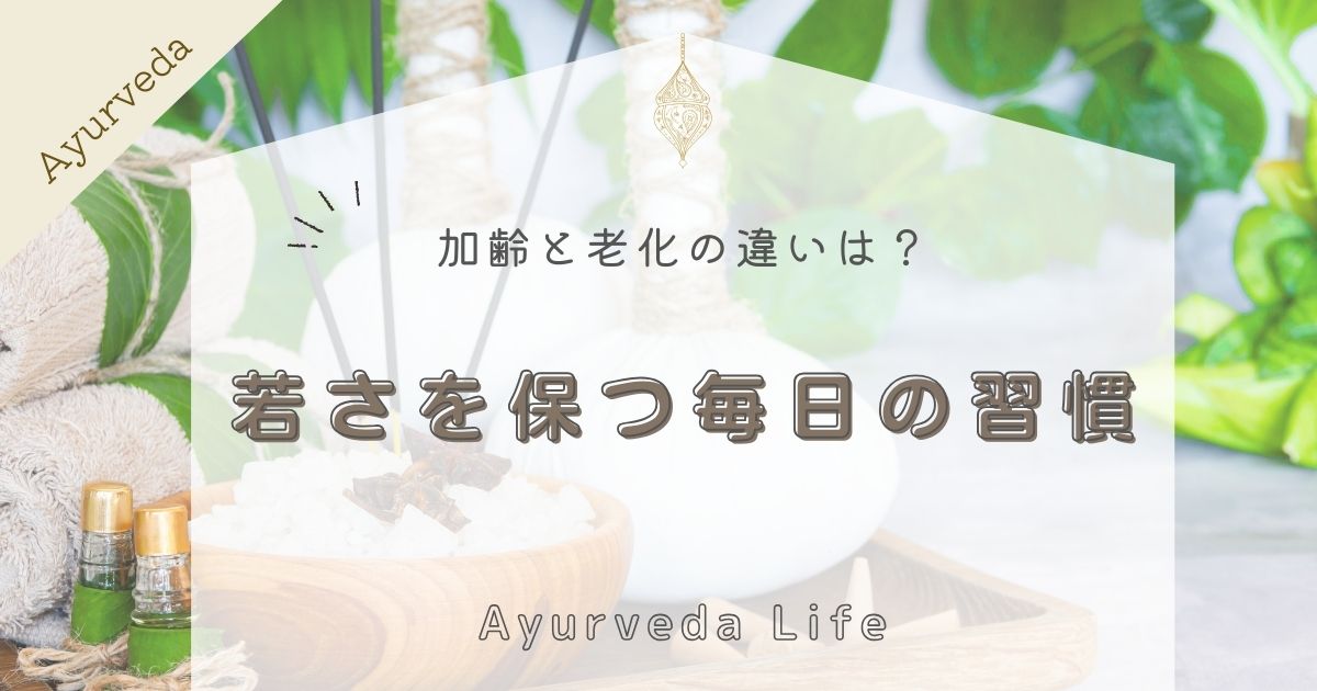 加齢と老化の違い解説！毎日の習慣で若さを保つ秘訣