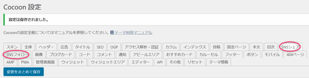 Cocoon設定画面