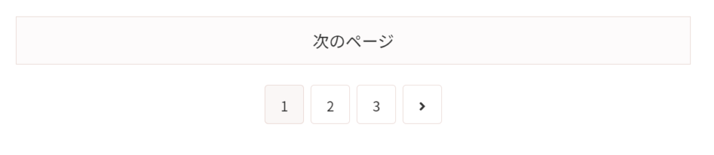 Cocoonカスタマイズ前のページ送り