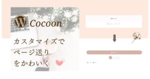 Cocoonページ送り
