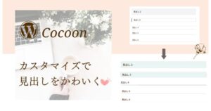Cocoonカスタマイズ