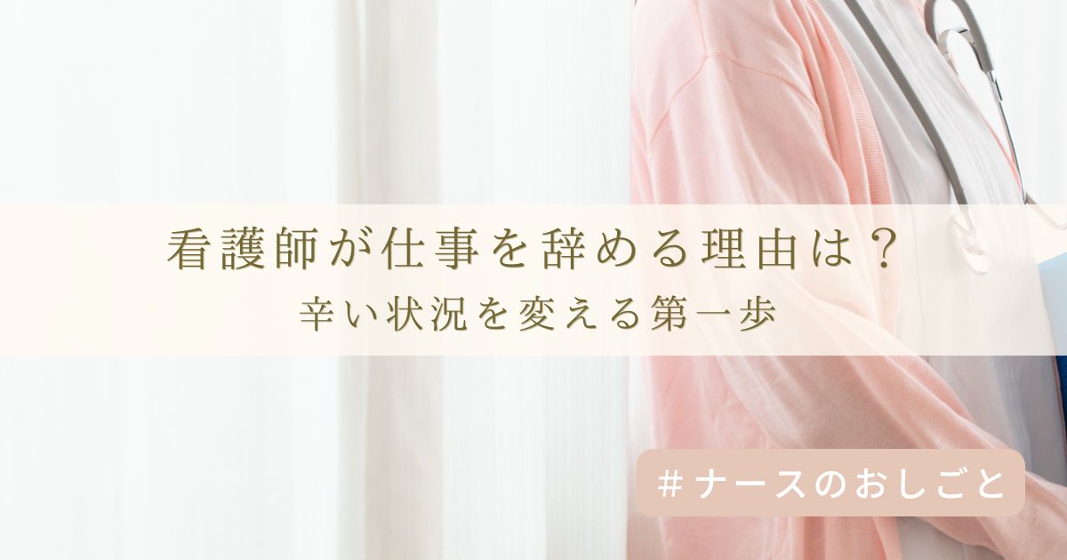 看護師が仕事を辞める理由と最適な転職方法!辛い状況を変える第一歩