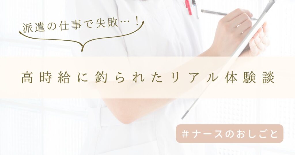 派遣の仕事で失敗…“高時給”に釣られたわたしが学んだ5つの教訓