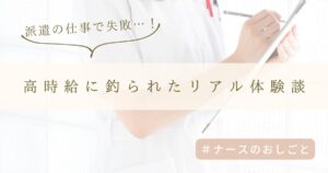 派遣の仕事で失敗…“高時給”に釣られたわたしが学んだ5つの教訓