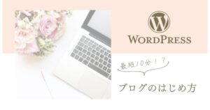 看護師のためのWordPressブログ開設手順と成功のコツ