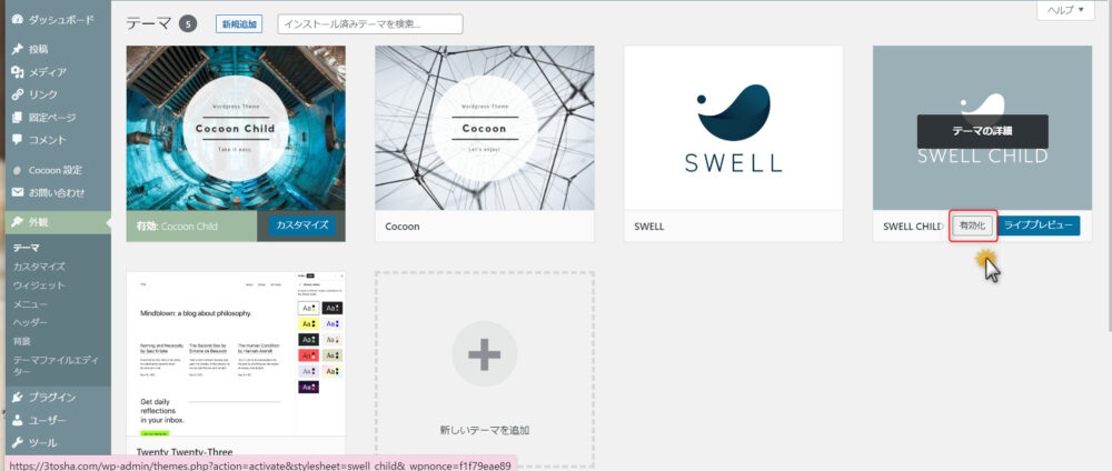 SWELL CHILDの有効化