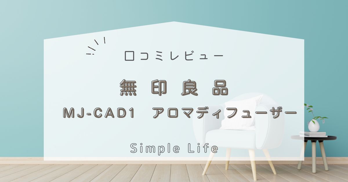 無印良品アロマディフューザーコードレスMJ-CAD1の口コミ評判は？使い方とサイズについても