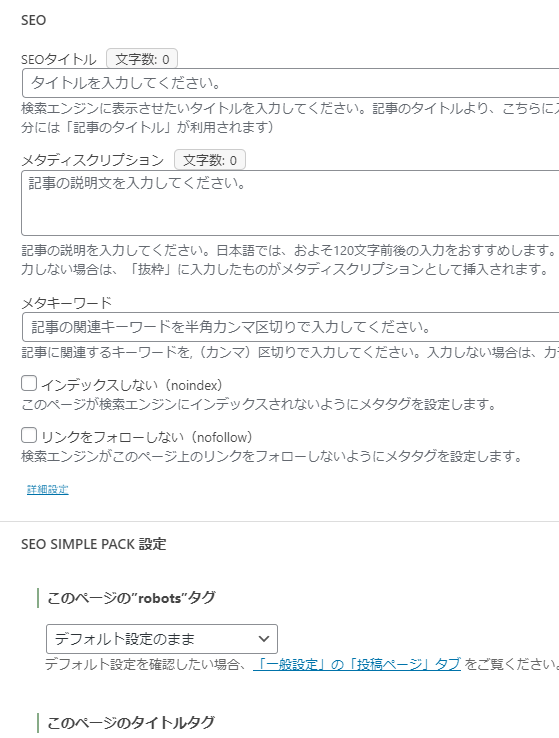 SEO SIMPLE PACK設定欄