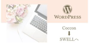 WordPressテーマはCocoonとSWELLどっちがいい?初心者が移行して感じたリアルな違い