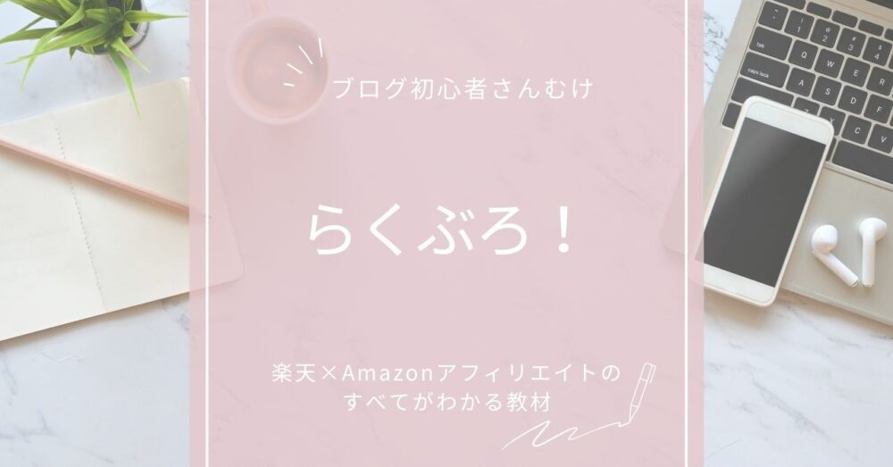 らくぶろ!レビュー