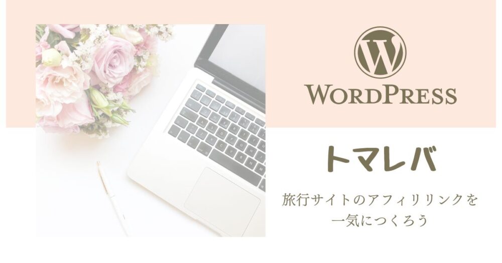 トマレバ