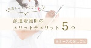 派遣看護師のメリット・デメリット