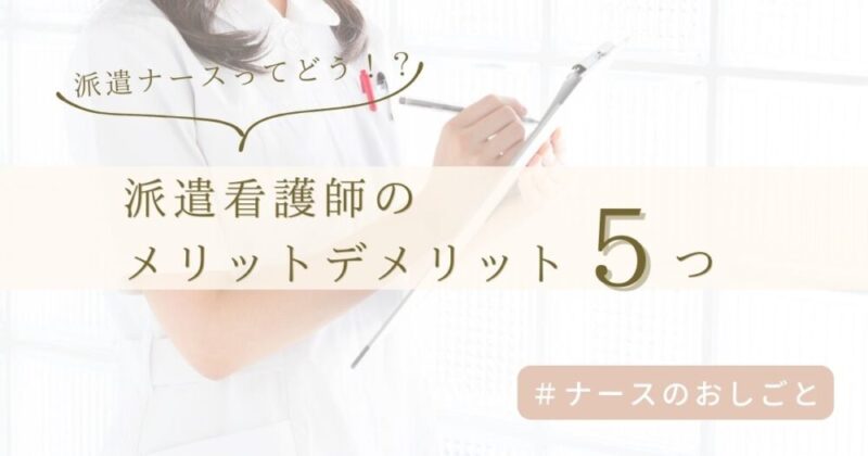 派遣看護師のメリット・デメリット
