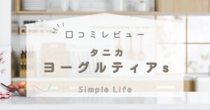 ヨーグルティアsを5年間使った本音レビュー！タニカ製品の魅力を徹底解説