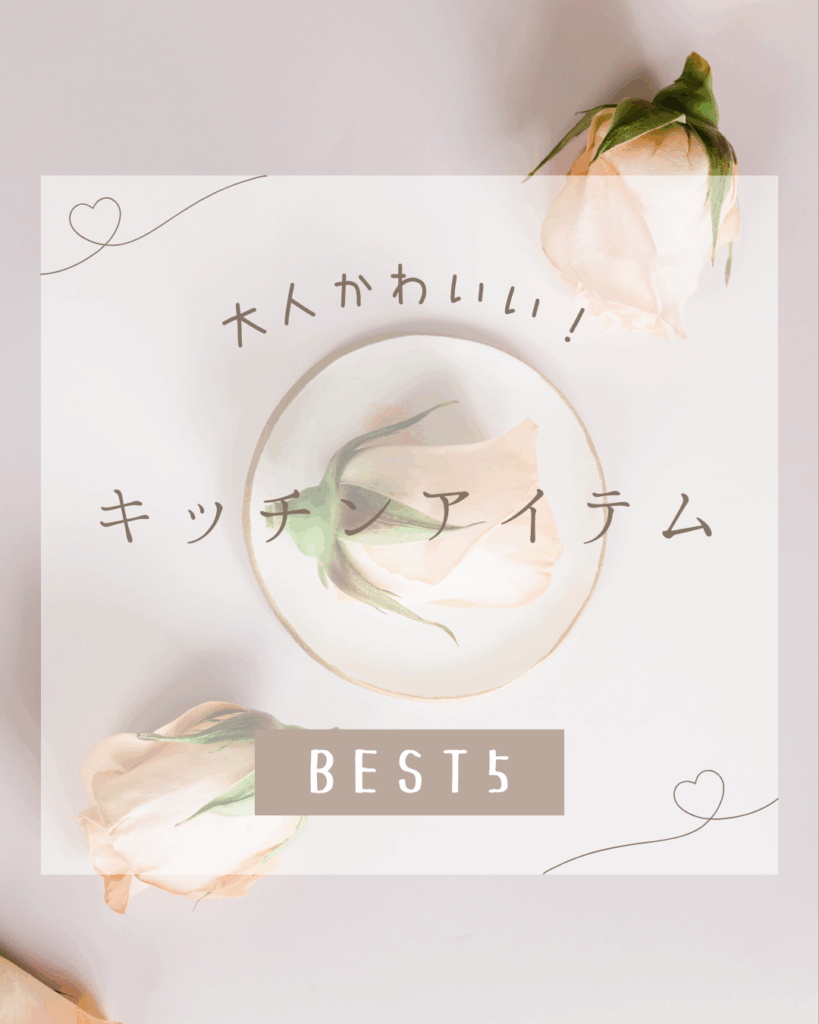 おとなかわいいデザイン