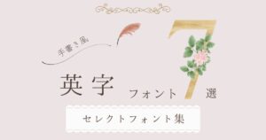英字フォント7選