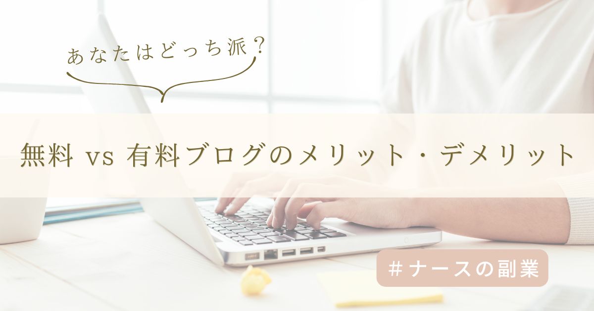 看護師の副業ブログは無料or有料?メリット・デメリットを徹底比較!