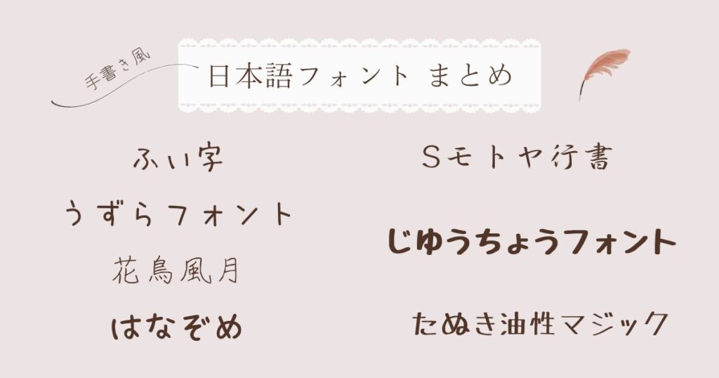 手書き風日本語フォントまとめ