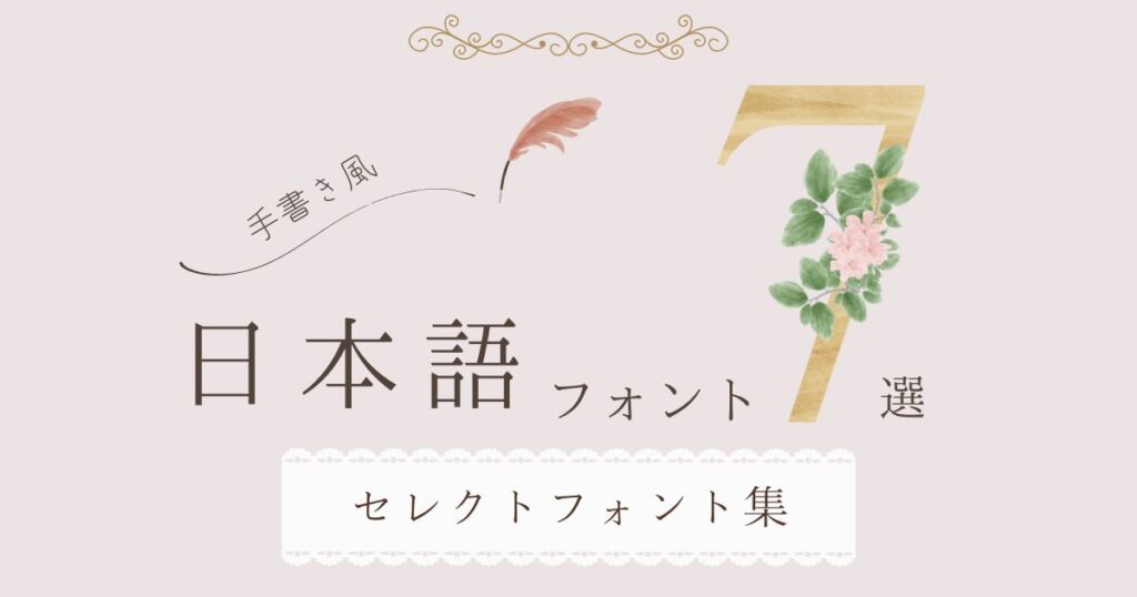 Canvaで使えるおしゃれでかわいい日本語手書きフォントおすすめ7選!