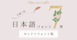 Canvaで使えるおしゃれでかわいい日本語手書きフォントおすすめ7選!