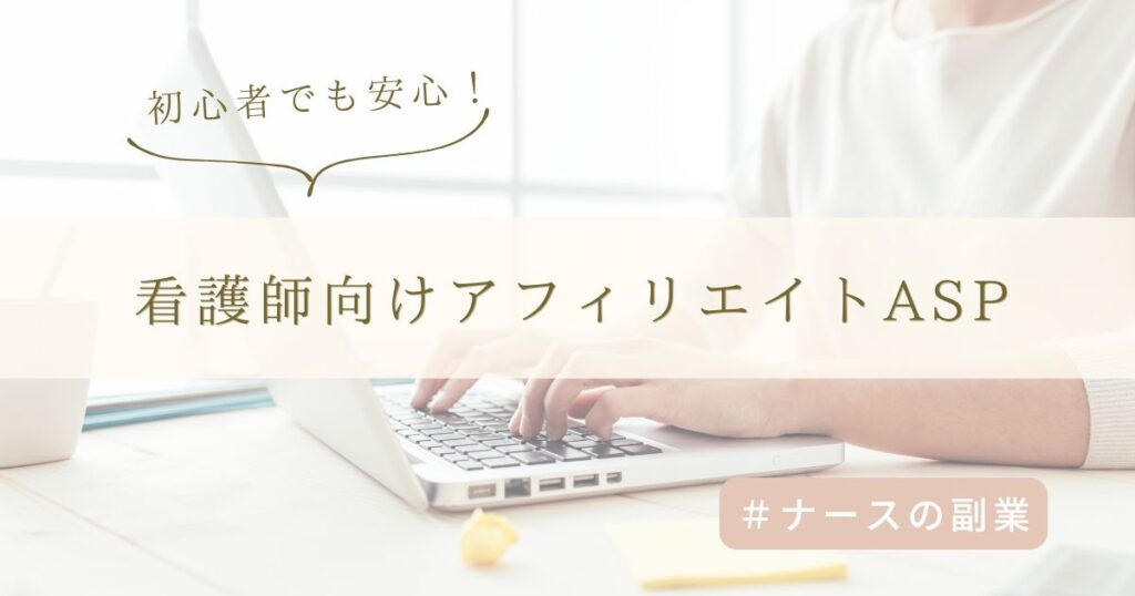 看護師の副業ブログはどのASPを選ぶべき？おすすめ4選と選び方