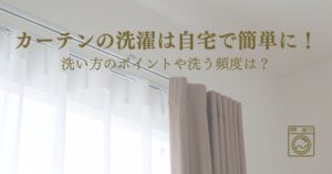 カーテンの洗濯を自宅で簡単に!