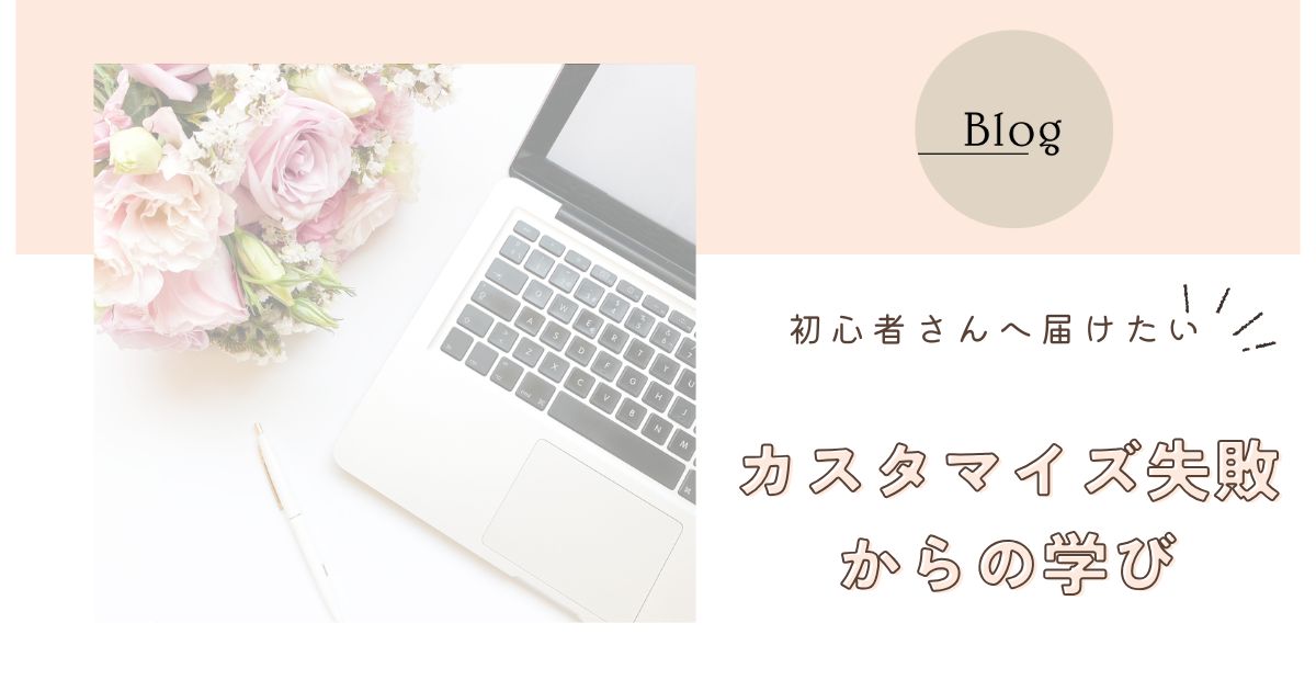 WordPressでかわいいブログに夢中だった初心者が気づいた大事なこと
