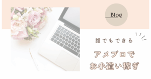 アメブロアフィリエイト始め方完全ガイド!初心者でもできる収益化の方法