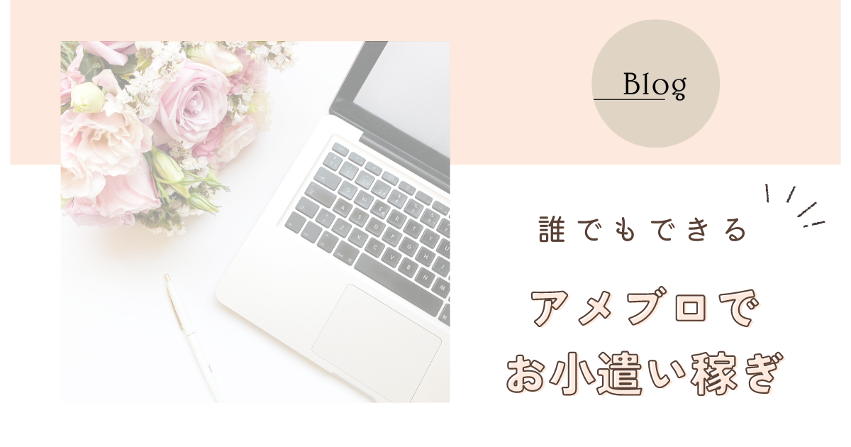 アメブロアフィリエイト始め方完全ガイド!初心者でもできる収益化の方法