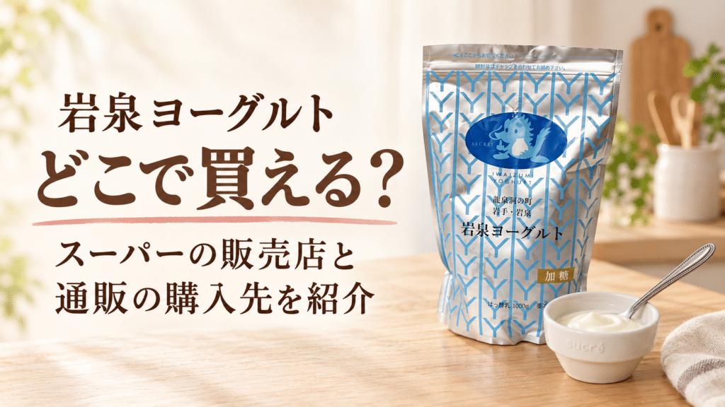 岩泉ヨーグルトはどこで買える？スーパーの販売店と通販の購入先を紹介