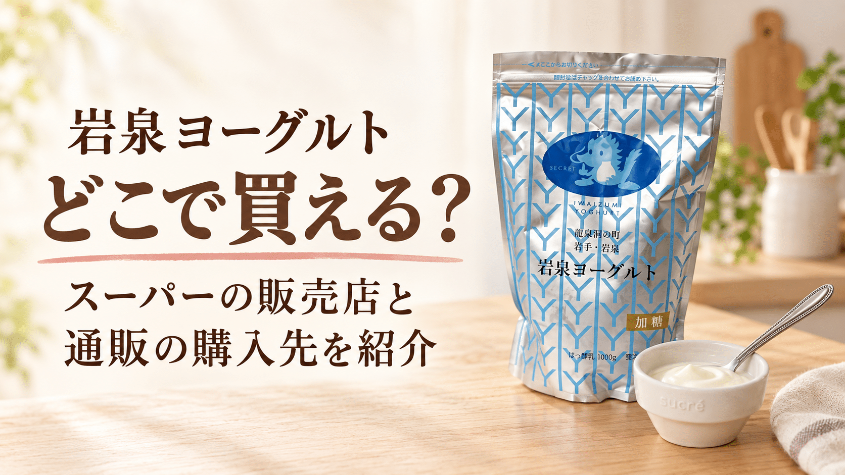 岩泉ヨーグルトはどこで買える？スーパーの販売店と通販の購入先を紹介