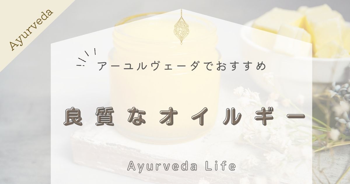 失敗しないギーの作り方は？効果・効能、保存方法や活用法についても