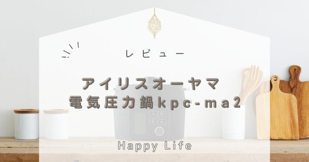 アイリスオーヤマ 電気圧力鍋kpc-ma2口コミレビューは？一人暮らしにおすすめのサイズについても