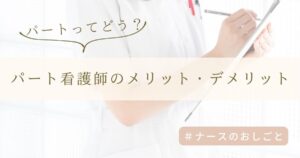 パート看護師のメリット・デメリット