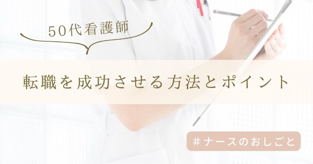 50代看護師転職を成功させる方法とポイント