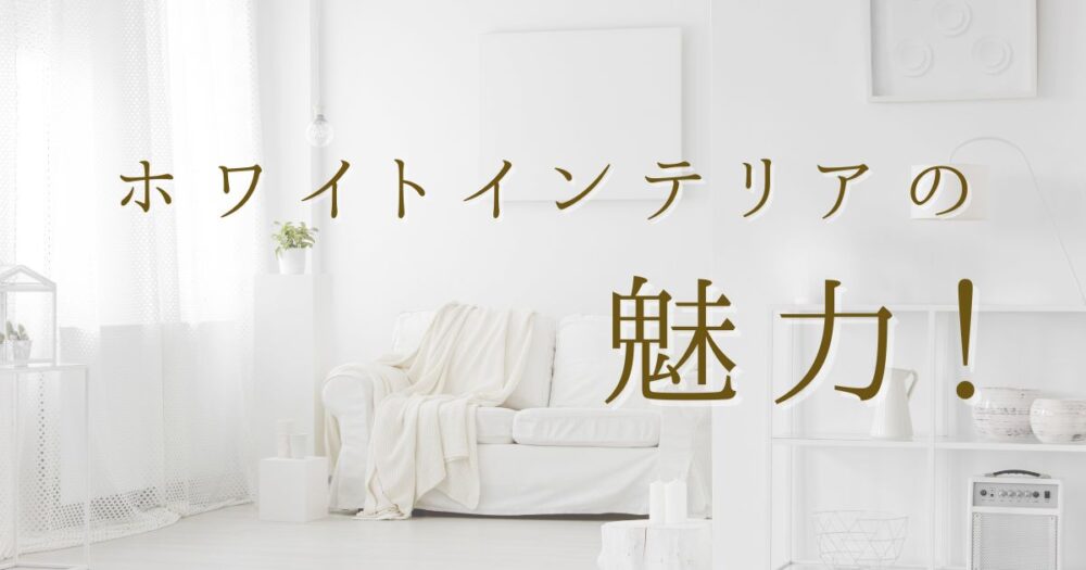 ホワイトインテリアの魅力