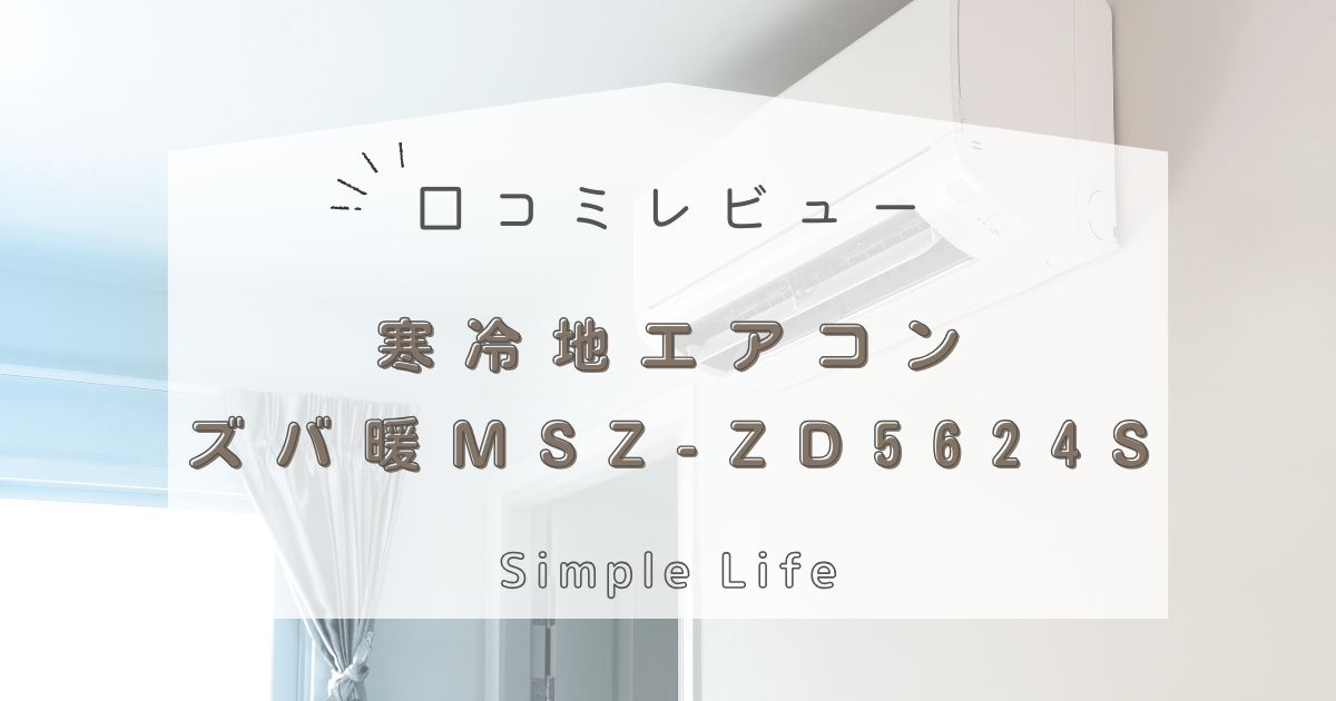 ズバ暖寒冷地エアコンMSZ-ZD5624S口コミレビュー！暖房機能の実力を徹底検証