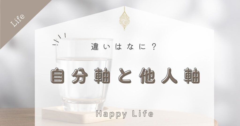 自分軸と他人軸の違いを徹底解説！特徴やメリット・デメリットも紹介