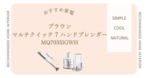 ブラウン マルチクイック 7 ハンドブレンダー MQ7035IGWH