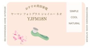敏感肌でも使える？ヤーマンフォトプラス シャイニー ネオYJFM18Nの効果と注意点を詳しく解説