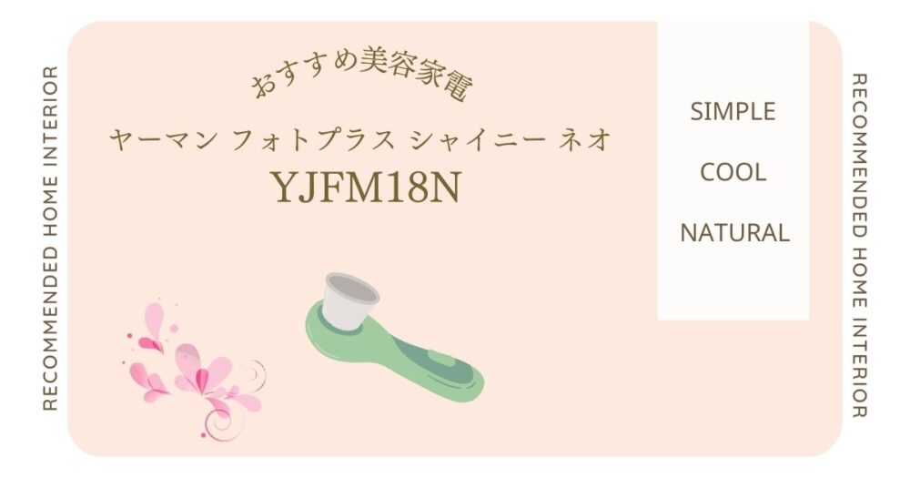 敏感肌でも使える？ヤーマンフォトプラス シャイニー ネオYJFM18Nの効果と注意点を詳しく解説