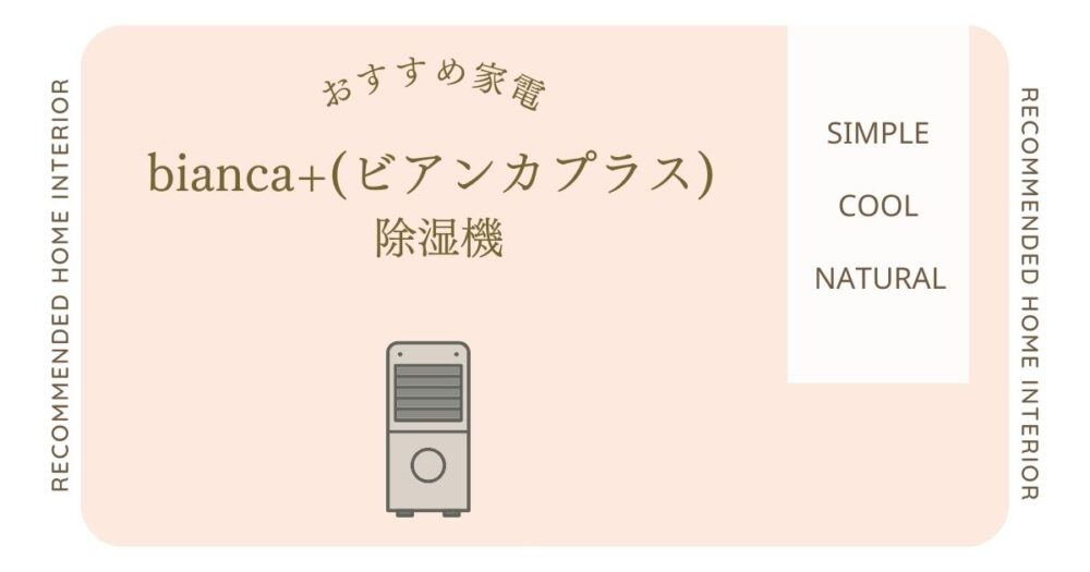 オシャレなデザインが人気のbianca+(ビアンカプラス) 除湿機の口コミ・評判と効果を徹底解説！