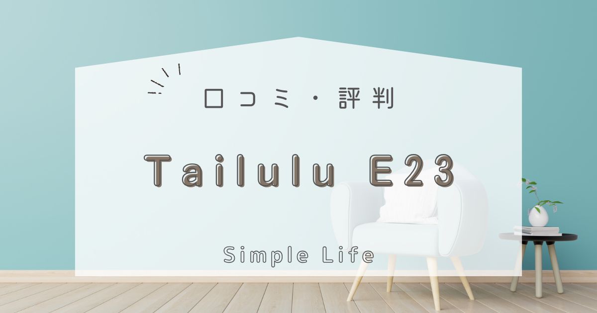 Tailulu E23 コードレス掃除機の口コミ評判は？驚きの吸引力と長持ちバッテリーで掃除が楽に！