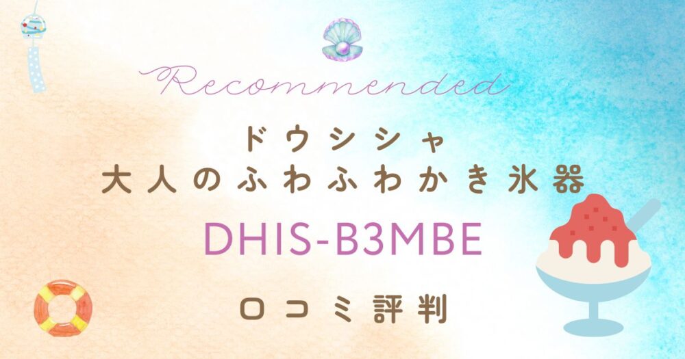 DHIS-B3MBE口コミ評判まとめ！ドウシシャ大人のふわふわかき氷器の使い心地は？