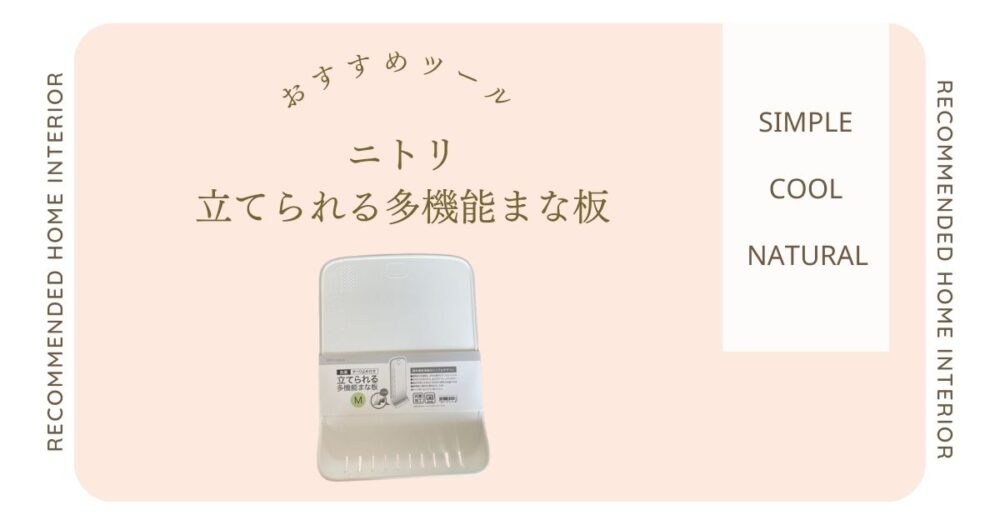 ニトリの立てられる多機能まな板の口コミ評判は？人気商品を徹底検証！