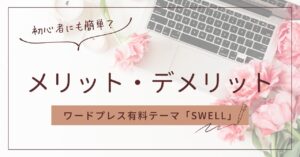 ワードプレス有料テーマ「SWELL」の使い方は初心者にも簡単?メリット・デメリットについても