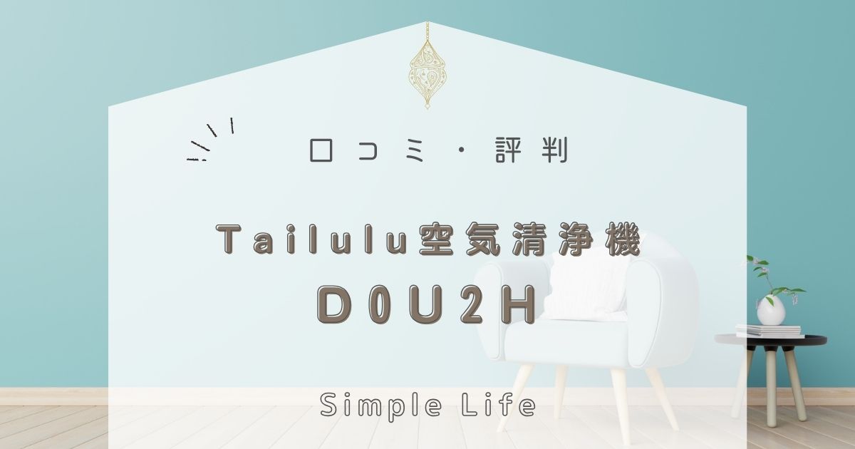 Tailulu空気清浄機D0U2H口コミ評判まとめ！使い方や効果を徹底解説