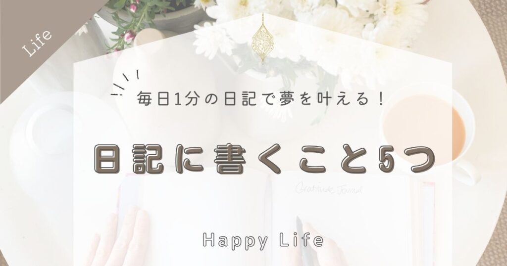 毎日1分の日記で夢を叶える！日記に書くべき5つのこと