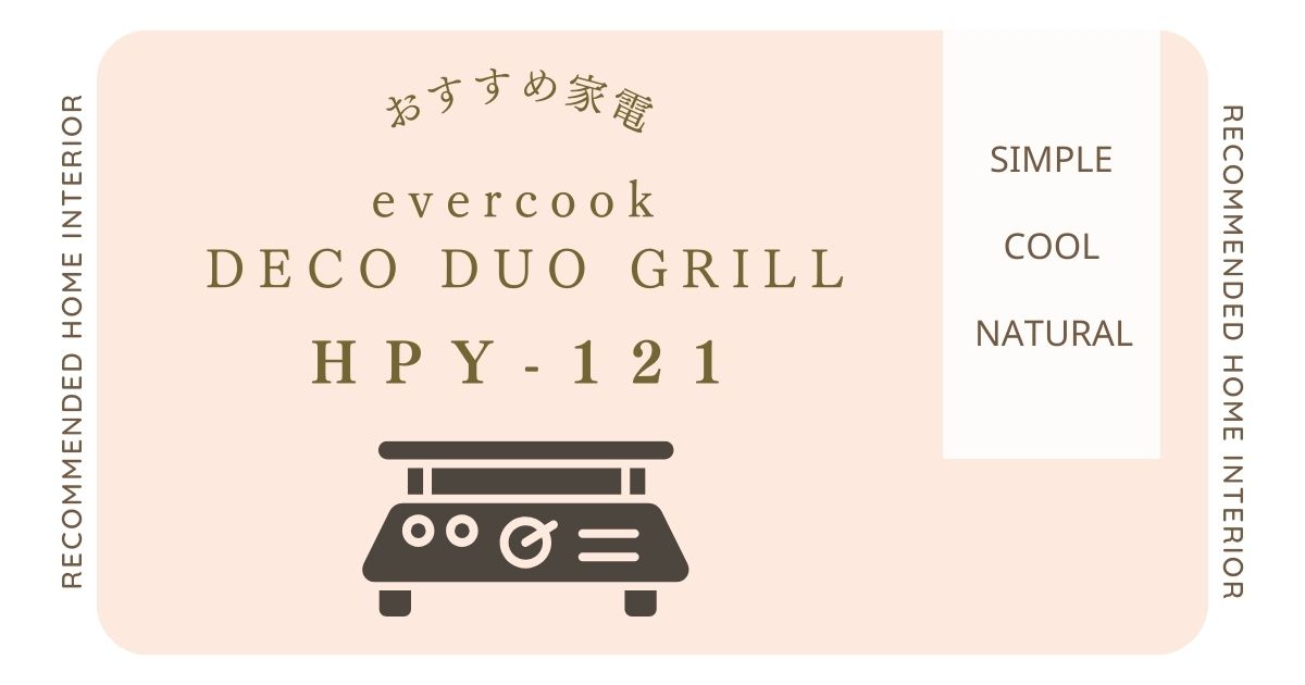 evercook DECO DUO GRILL HPY-121の魅力を解説！おすすめの購入ポイントは？